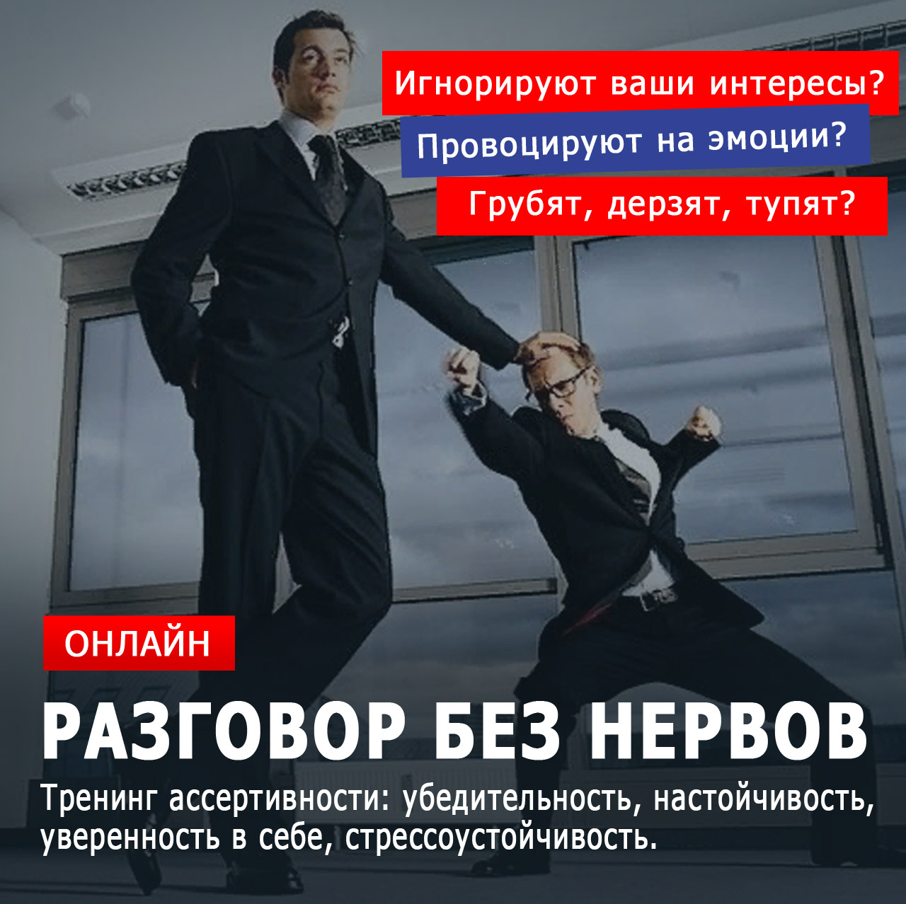 Тренинг ассертивности. Разрешение конфликтов. Уверенность в себе